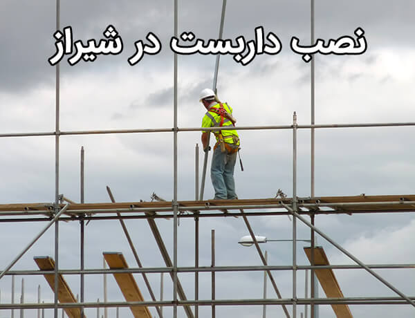 نصب داربست در شیراز