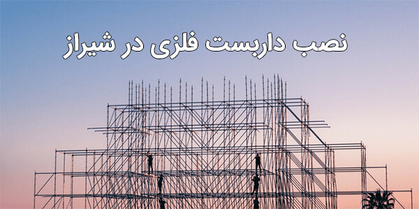 نصب داربست فلزی در شیراز